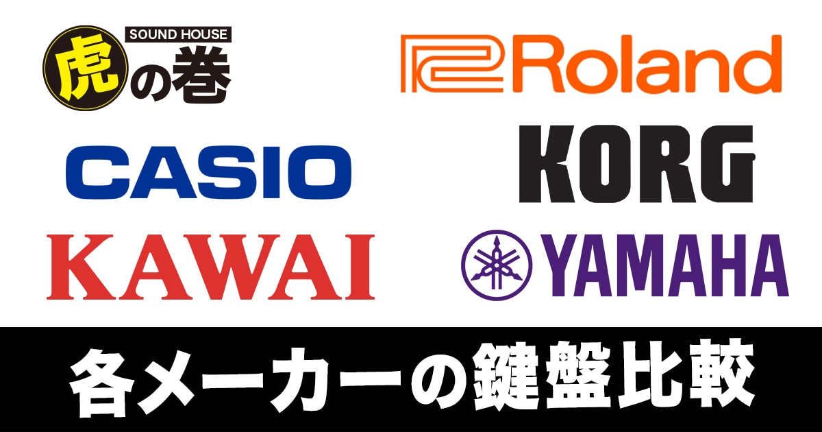 各メーカーの鍵盤比較｜サウンドハウス