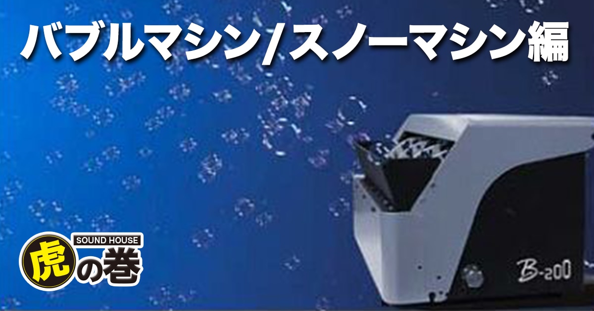 バブルマシン/スノーマシン編｜サウンドハウス