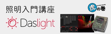 照明入門講座DASLIGHT編