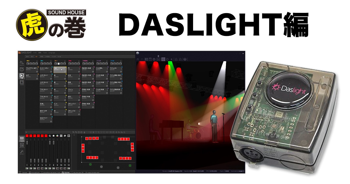 DASLIGHT編｜サウンドハウス