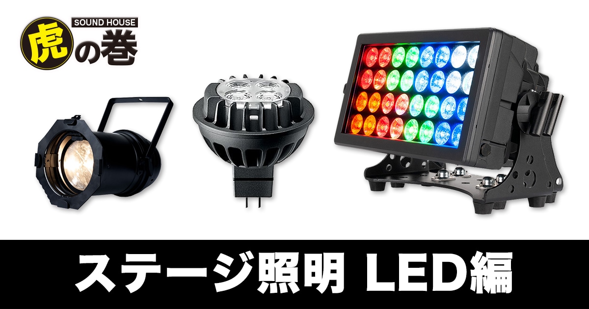 LED編｜サウンドハウス