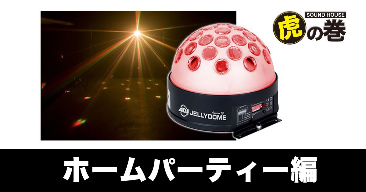 ホームパーティー編｜サウンドハウス
