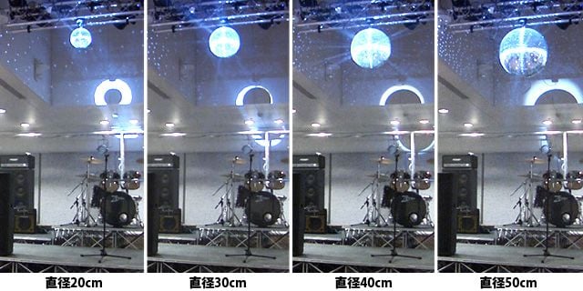 ミラーボールサイズ比較