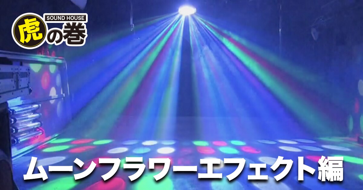 ムーンフラワーエフェクト編 サウンドハウス ムーンフラワーエフェクト編 サウンドハウス