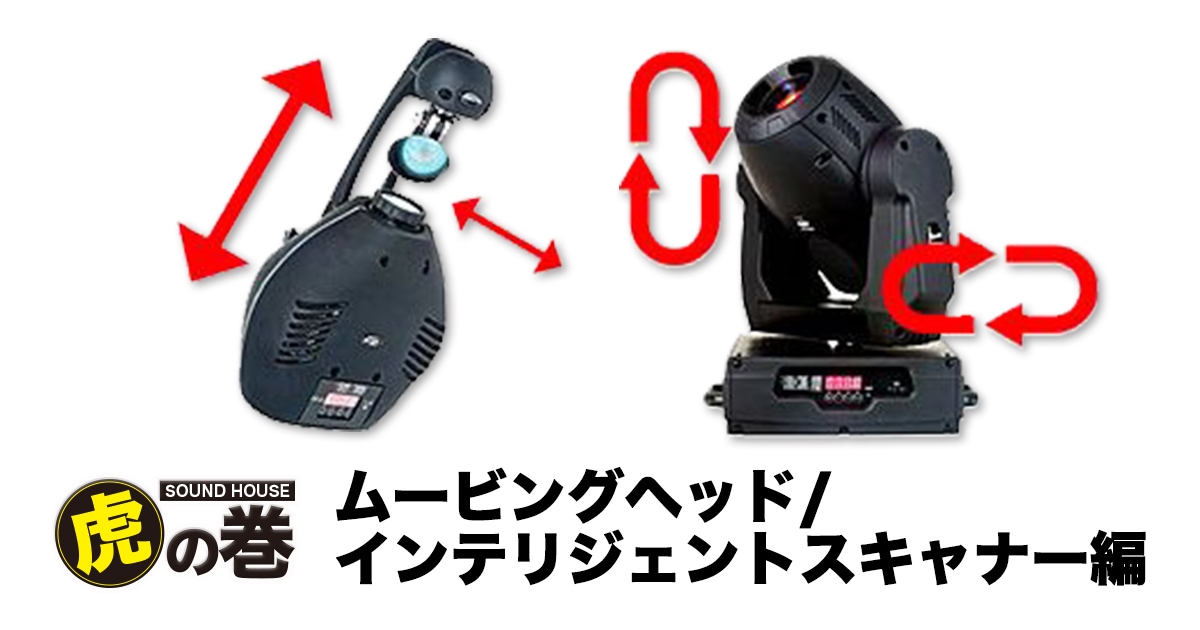 ムービングヘッド/インテリジェントスキャナー編｜サウンドハウス