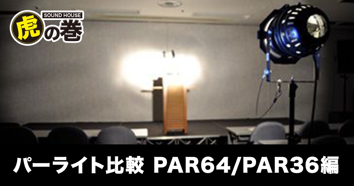 パーライト比較PAR64/PAR36編｜サウンドハウス