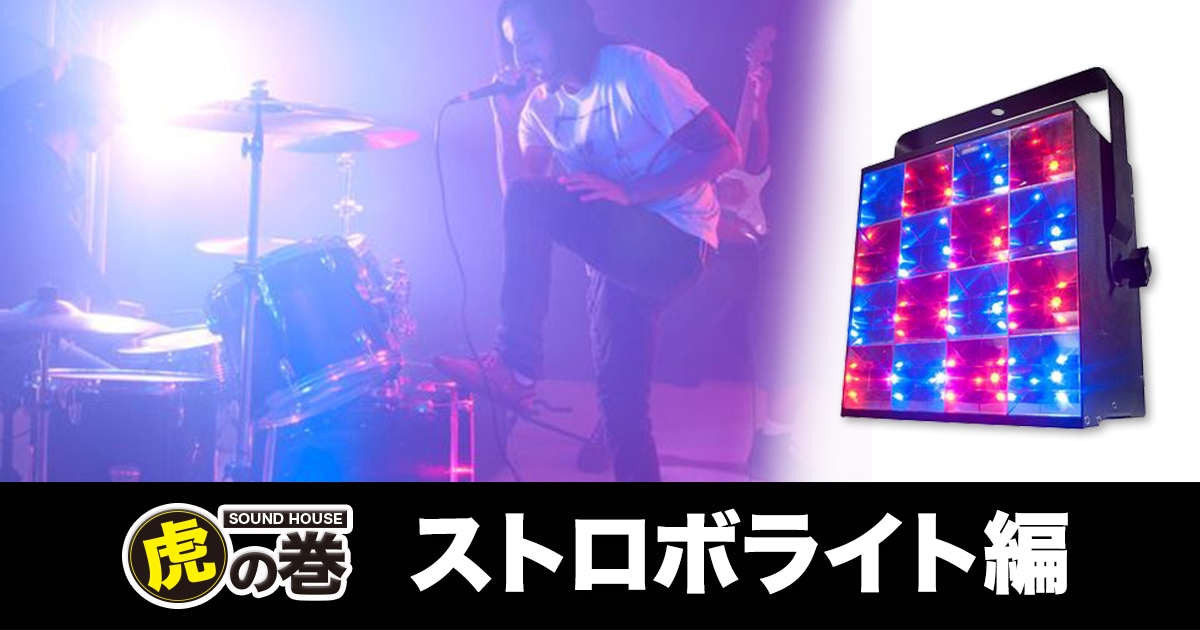 ストロボライト編 サウンドハウス