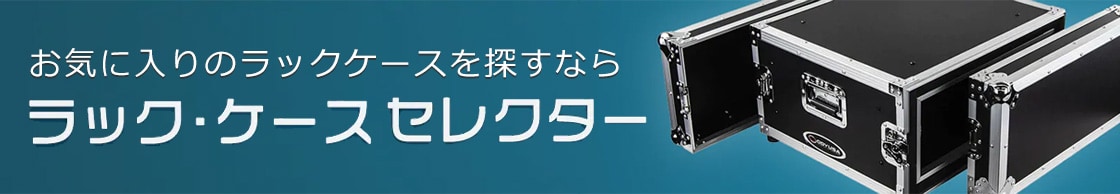 ラックケースセレクター