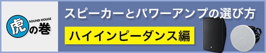 パワーアンプとスピーカーの選び方～ハイインピーダンス編～