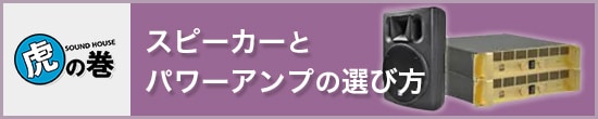 スピーカーとパワーアンプの選び方