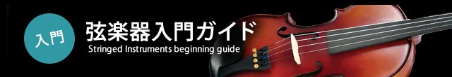 サウンドハウス虎の巻!弦楽器入門ガイド