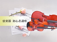 弦楽器 初心者講座