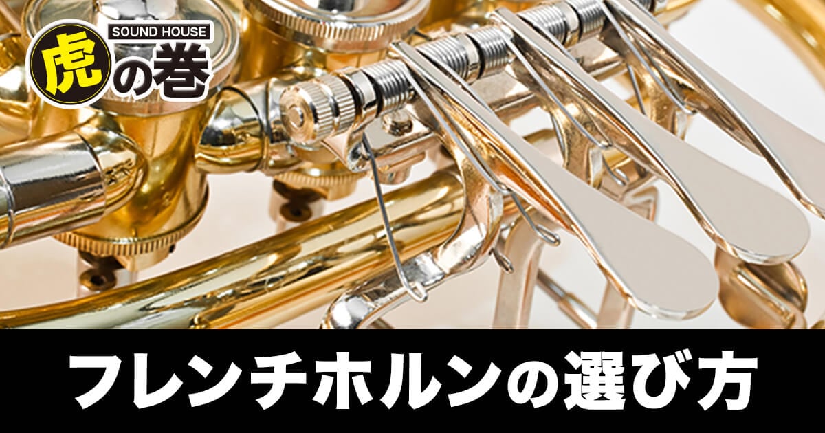 フレンチホルンの種類｜サウンドハウス