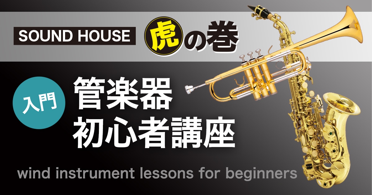 管楽器入門ガイド サウンドハウス 管楽器入門ガイド サウンドハウス