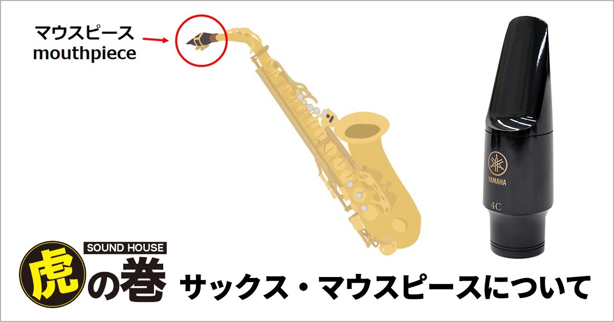 サックス マウスピース｜サウンドハウス