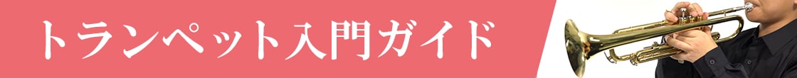 トランペット入門ガイド