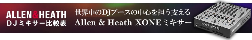 Allen & Heath DJミキサー比較表