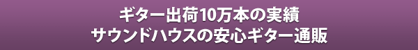 ギター出荷数10万本の実績 サウンドハウスの安心ギター通販