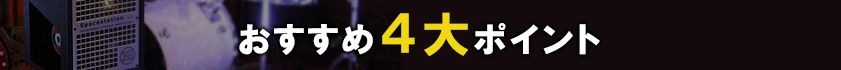 おすすめ４大ポイント