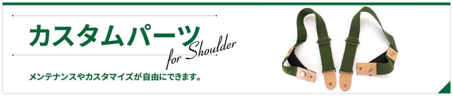 バードストラップ ショルダー用カスタムパーツ 一覧