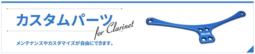 バードストラップ クラリネット用カスタムパーツ 一覧
