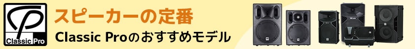 スピーカーの定番