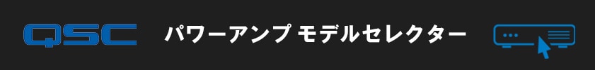 QSC パワーアンプ モデルセレクター
