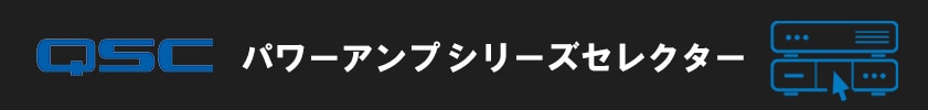 QSC パワーアンプ シリーズセレクター