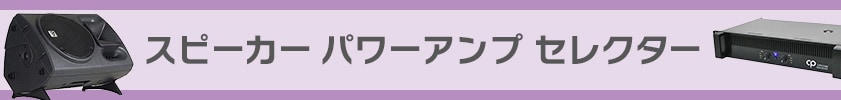 スピーカーとパワーアンプの選び方