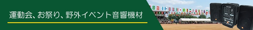 運動会、お祭り、野外イベント音響機材