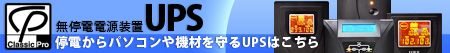 停電からパソコンや機材を守るUPSはこちら