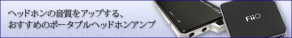 ポータブルヘッドホンアンプ