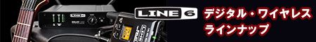 LINE6 デジタルワイヤレス ラインナップ
