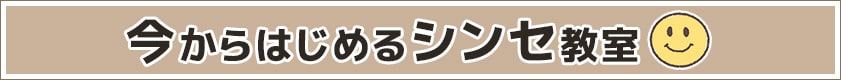 今からはじめるシンセ教室