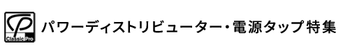 CLASSIC PRO 파워 distributor,전원 탭 특집