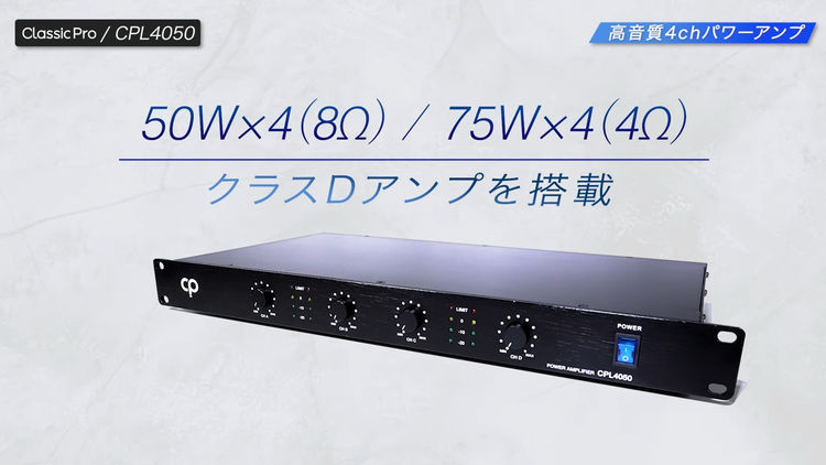 高音質】【おすすめ】4chパワーアンプ CLASSIC PRO CPL4050 BGM 高音質】【おすすめ】4chパワーアンプ CLASSIC PRO CPL4050 BGM