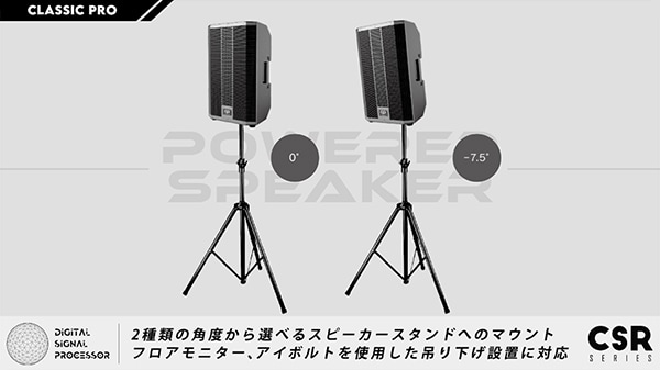 設置は、2種類の角度から選べるスピーカースタンドへのマウント、フロアモニター、アイボルトを使用した吊り下げ設置に対応しています。
        CSRシリーズは、スピーチから、バンドライブまで、さまざまなイベントに対応するお薦めの高音質パワードスピーカーです。