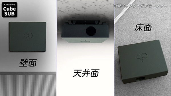 設置自由度の高いCubeSUBは、壁面、天井面、床面との近接効果により、迫力のある低音を提供します。