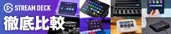 【2026年最新版】 Stream Deck全機種を比較！配信や編集が快適になる選び方ガイド
