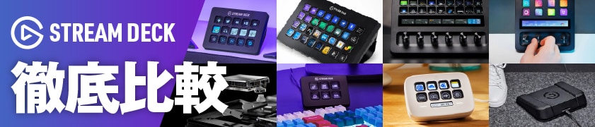 【2026年最新版】 Stream Deck全機種を比較！配信や編集が快適になる選び方ガイド
