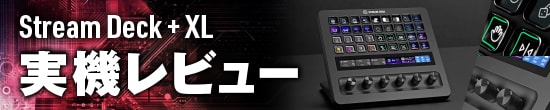 【実機レビュー】新作「Stream Deck + XL」がかっこよすぎた！