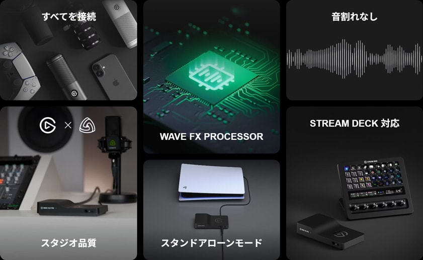 すべてを接続 / Wave FX Processor / 音割れなし / Stream Deck 対応 / スタジオ品質 / スタンドアローンモード