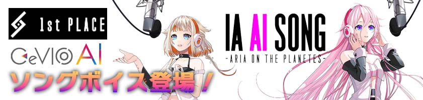 1st PLACE / IA, ONEのCeVIO AIソングボイスが登場！