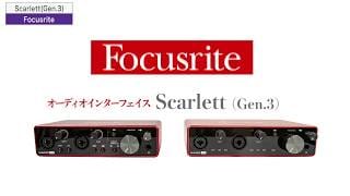 Focusrite Scarlett 2i2 Gen3オーディオインターフェイス