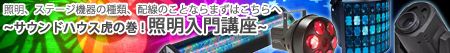 照明入門講座
