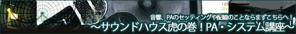 PAシステム講座
