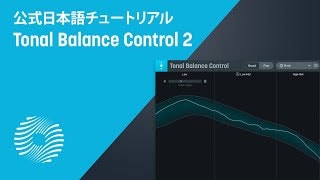 iZotope ( アイゾトープ ) Tonal balance Bundle Crossgrade from 有償 