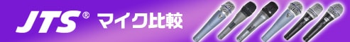 jts マイク比較