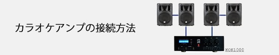 カラオケ機材をそろえよう