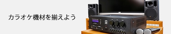 カラオケアンプの接続方法